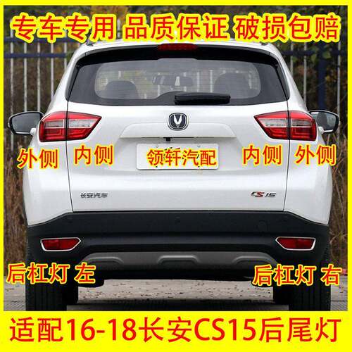 适配长安CS15后尾灯总成 后杠灯后刹车灯壳倒车灯转向灯后雾灯罩
