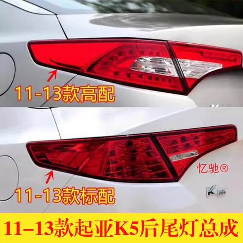 适配11 12 13款东风悦达起亚K5后尾灯总成后刹车灯倒车灯转向灯罩