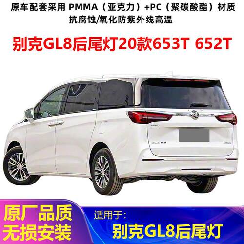 适用于别克GL8后尾灯总成20款GL8 653T 652T刹车灯罩后尾灯壳配件