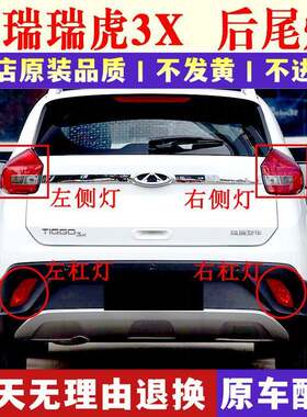 适用于奇瑞瑞虎3X后尾灯总成后杠尾灯瑞虎3X后雾灯左右刹车倒车灯