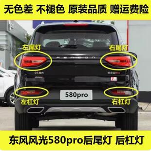 适配东风风光580pro后尾灯后组合灯防追尾灯后车灯pro后尾灯总成