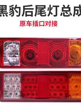 原装黑豹后尾灯小货车12v方向灯1027 1036 1030倒车煞车灯LED尾灯