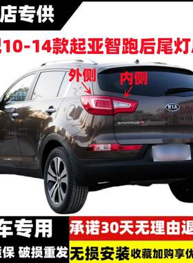 适用10-14款起亚智跑后尾灯总成15年智跑后杠灯雾灯罩倒车刹车灯