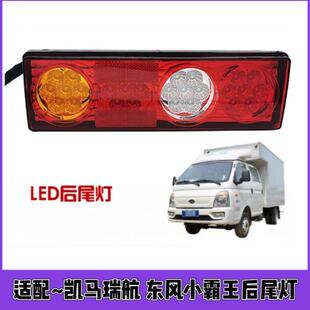 适配东风小霸王V卡T3W08W15W17W18微卡LED后尾灯总成倒车刹车灯罩