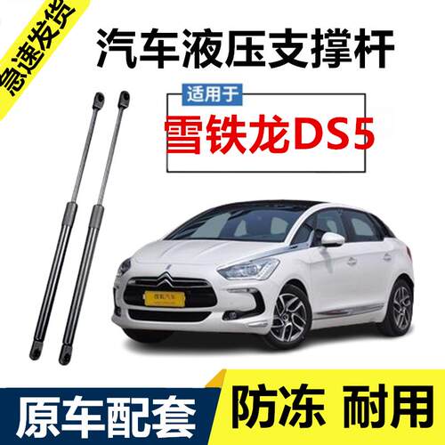 适用雪铁龙DS 5前机盖液压支伸缩杆引擎引擎盖伸缩助力顶杆气弹簧
