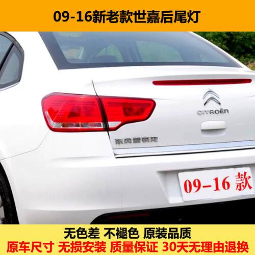 适用雪铁龙世嘉后尾灯总成09-16新老款世嘉左右尾灯罩刹车灯罩壳