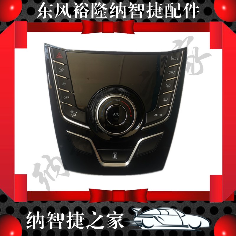 新品适配纳智捷u6优6空调控制面板ac开关u双闪按键全新精品配件包