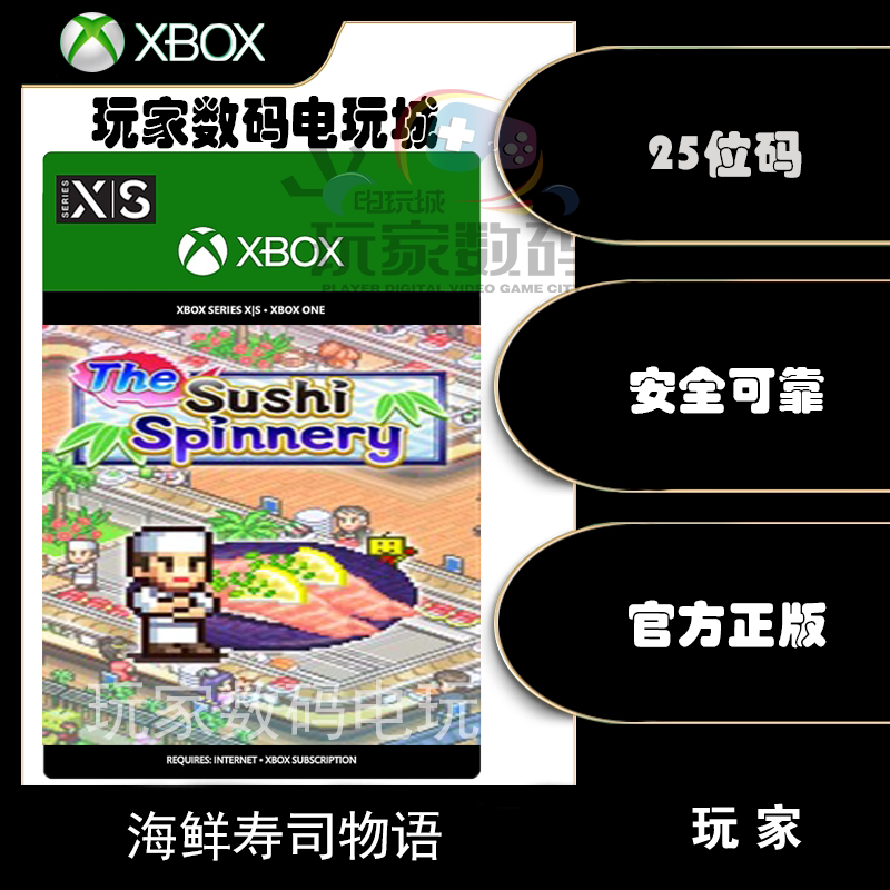 海鲜寿司物语xbox one pcwin10 xsx|s微软官方中文25位数字兑换码