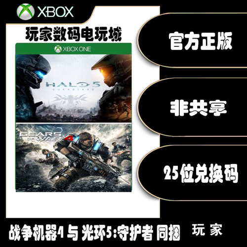 xbox战争机器4+光环5捆绑包代购