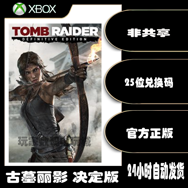 xboxone  古墓丽影9决定版 x|s 中文 官方  非共享 25位 兑换激活