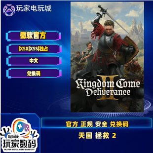 天国 拯救2 xbox series X|S 独占 xbox 官方 中文 正品 兑换码