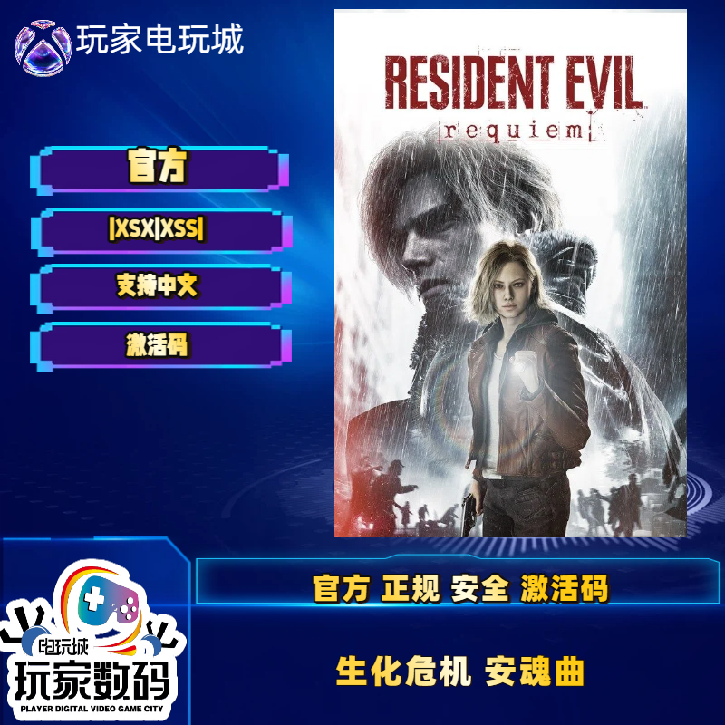 生化危机9安魂曲 生化危机9Xbox XSS XSX/XBOX通
