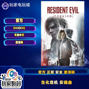 生化危机9安魂曲 生化危机9Xbox XSS XSX/XBOX通用兑换码 激活码
