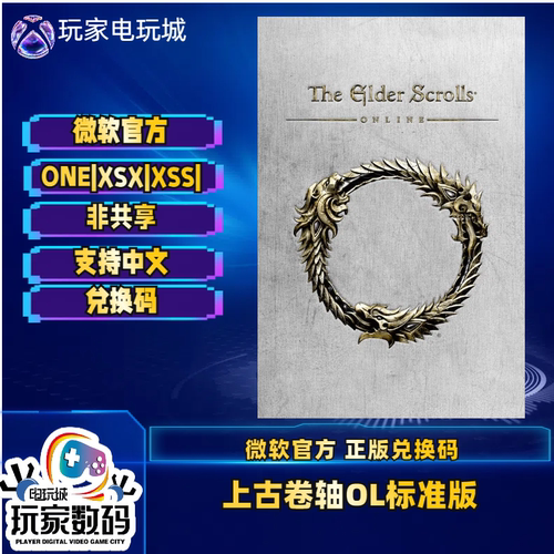 上古卷轴OL收藏版黄金大道xbox版