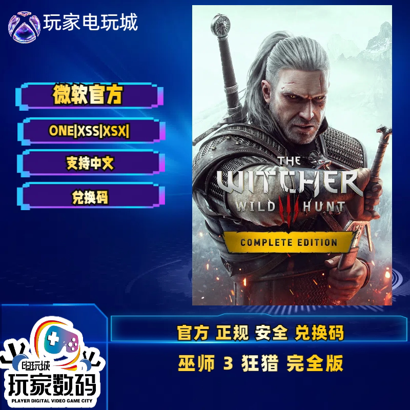 xbox 巫师3狂猎年度版 X1 XSX|S 官方中文25位兑换码