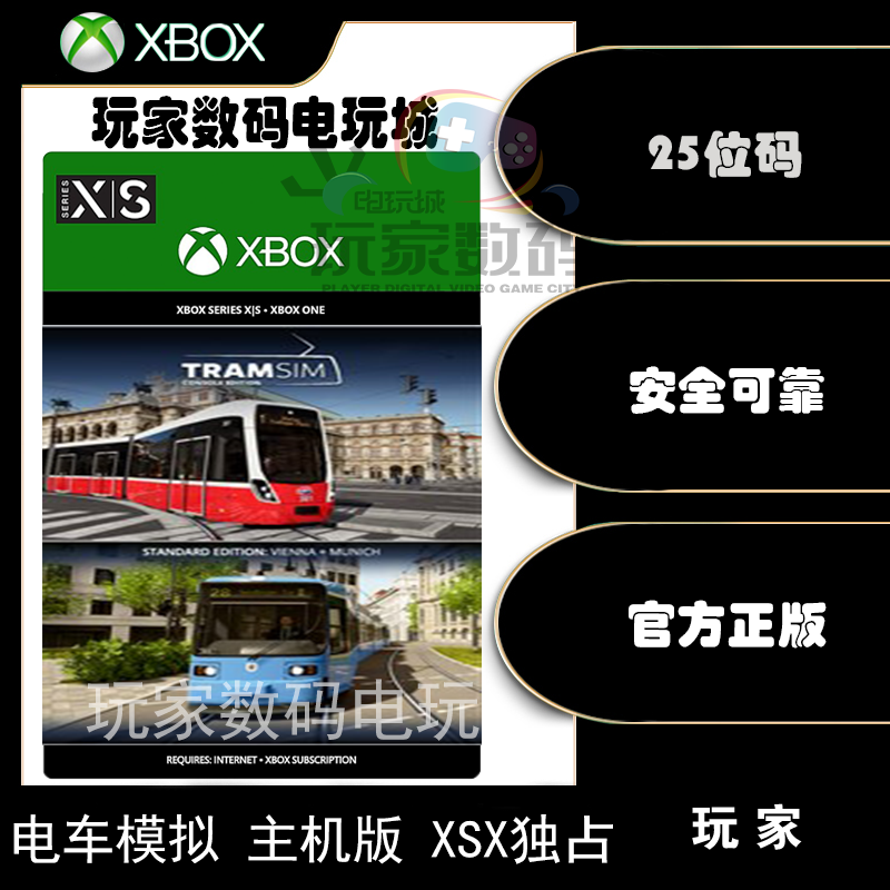 电车模拟主机版 xbox xsx|s独占 xbox官方中文25位数字兑换码