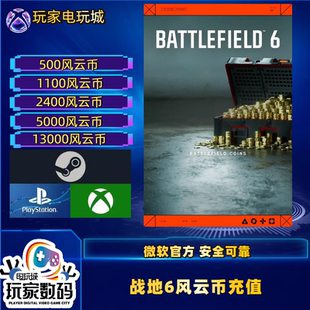 战地风云6风云币充值 steam ea app xbox ps5 正规充值安全可靠