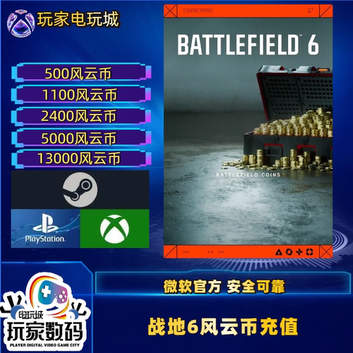 战地风云6风云币充值STEAM