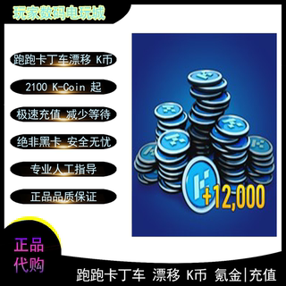 xbox跑跑卡丁车漂移K币K-coin充值氪金kcoin xbox2100 5500 12000