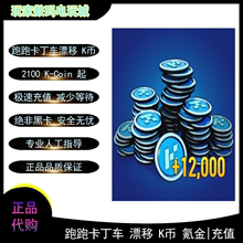 5500 xbox2100 12000 coin充值氪金kcoin xbox跑跑卡丁车漂移K币K