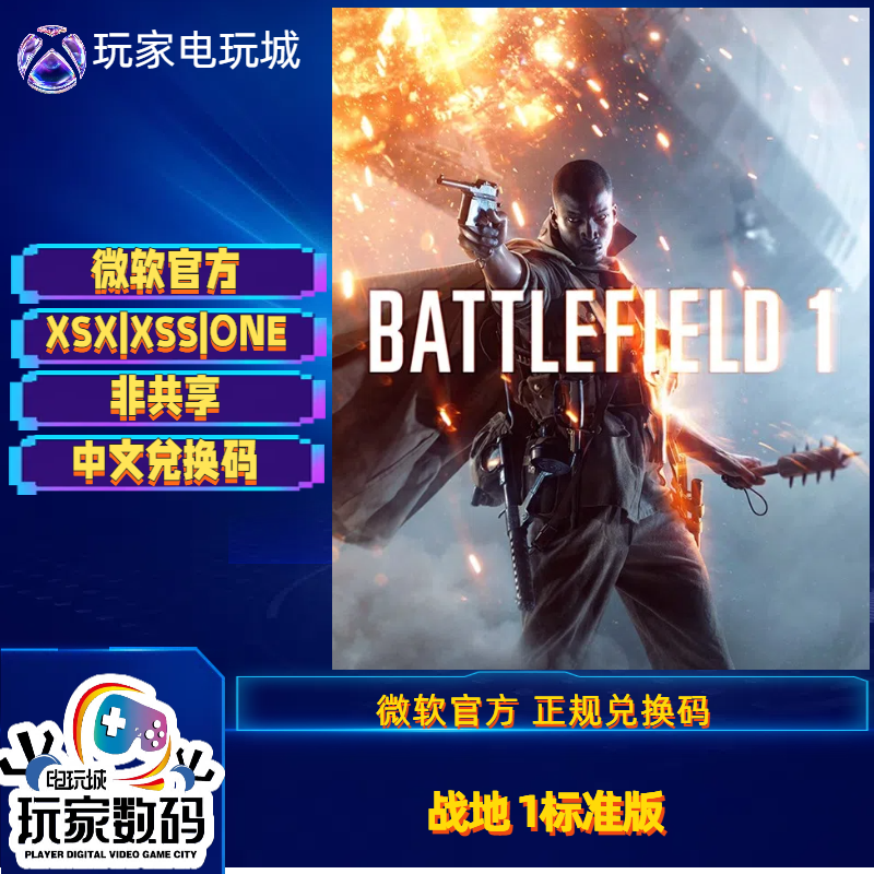 战地1xbox游戏官方中文兑换码