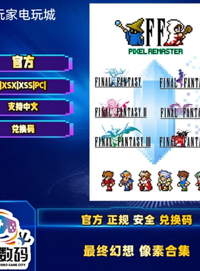 最终幻想1-6合集 xbox series X|S独占 pcwin10 官方 中文 兑换码