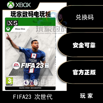 xbox正版游戏FIFA23中文兑换码