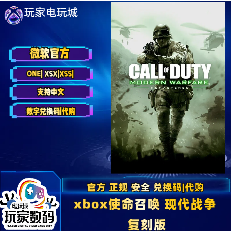 使命召唤4现代战争重制版xboxPC
