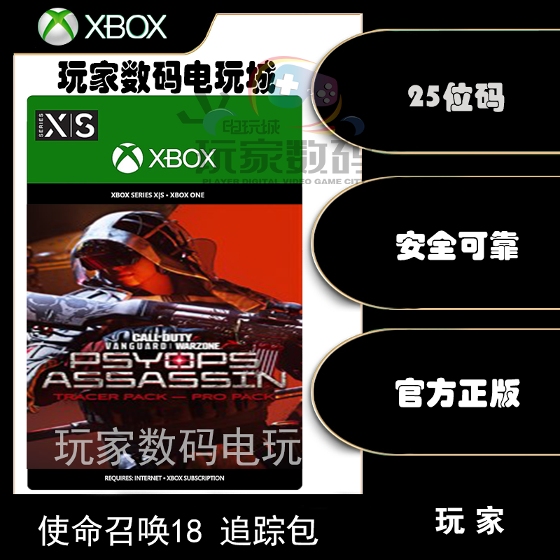 使命召唤先锋追踪包 COD18 xboxone x|s 礼包 微软官方25位兑换码 电玩/配件/游戏/攻略 Xbox store 原图主图