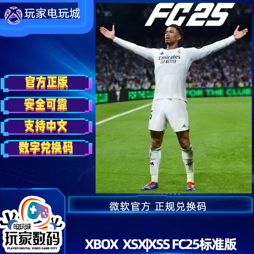 xboxFC25标准终极版本兑换码现货