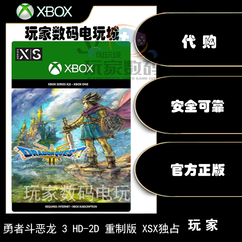勇者斗恶龙3HD-2D重制版xbox代购