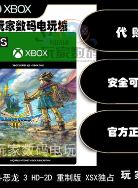 勇者斗恶龙3HD-2D重制版 xbox series X|S独占 pcwin10中文兑换码