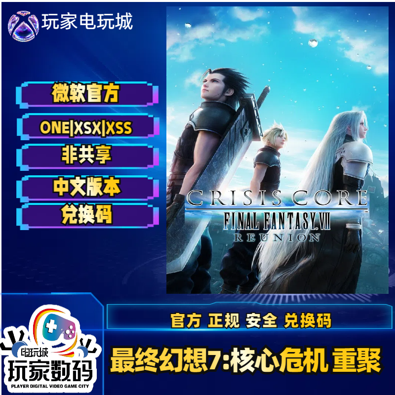 最终幻想7核心危机重聚 xbox one xsx|s 官方 中文版 兑换码 CDK