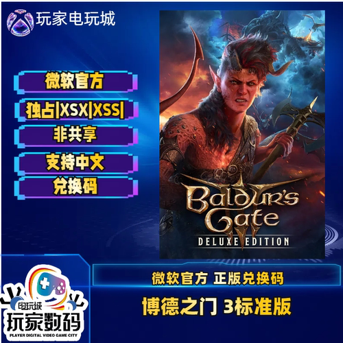 博德之门3xbox中文兑换码代购