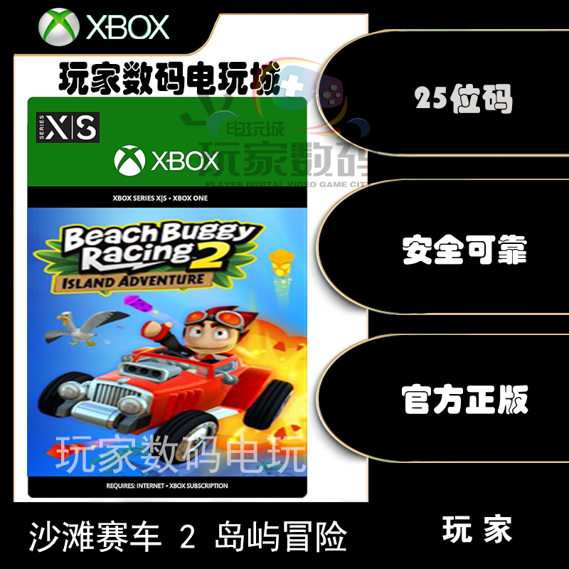 沙滩赛车2岛屿冒险 xbox one xsx|s 微软xbox官方 25位数字兑换码