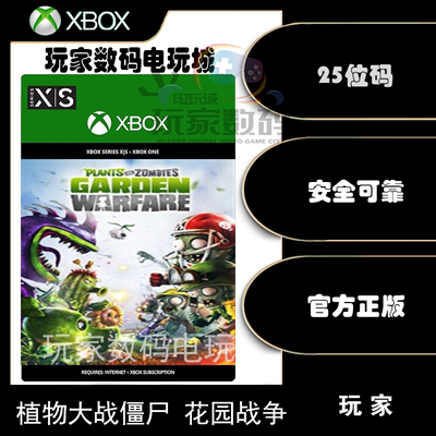 Xbox 植物大战僵尸 花园战争 XBOX ONE XSX|S 微软官方25位兑换码