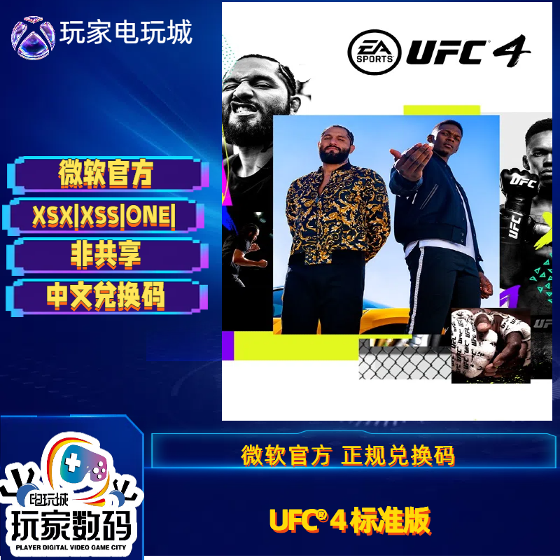 UFC4XBOX中文游戏兑换码激活码