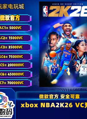 xbox NBA2K26VC 25代充 非PC非PS5非黑卡 现货 极速发货 快充秒到