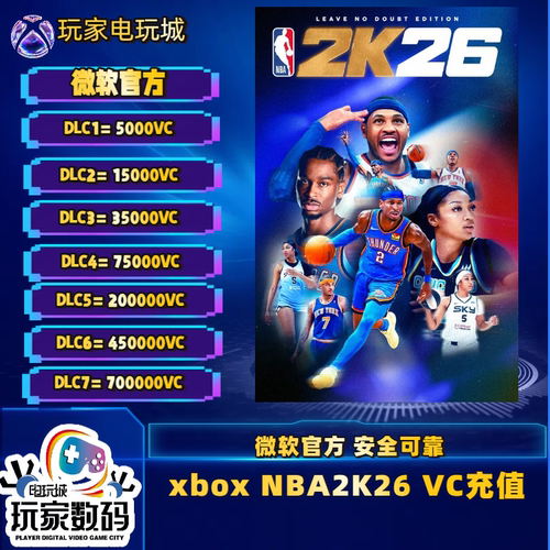 xboxNBA2K26VC25正规充值快充
