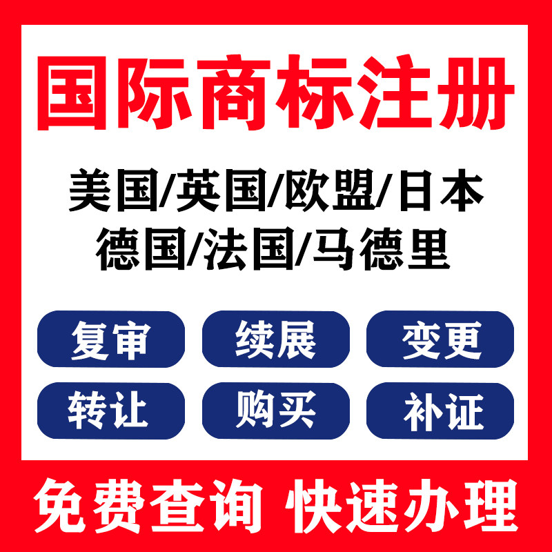 美日欧英海外亚马逊电商马德里国际全球商标logo品牌申请转让复审