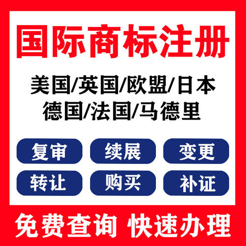 美日欧英德加海外亚马逊电商马德里国际全球商标品牌申请转让复审