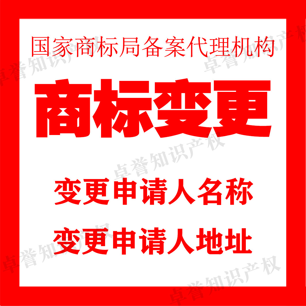 全国全球知识产权服务商标地址名称变更商标联系地址变更转让