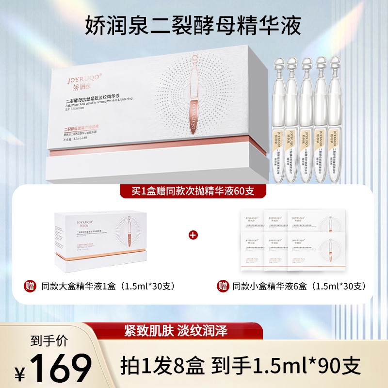 【小杨哥同款】娇润泉二裂酵母次抛精华液拍1发8盒(90支）补水