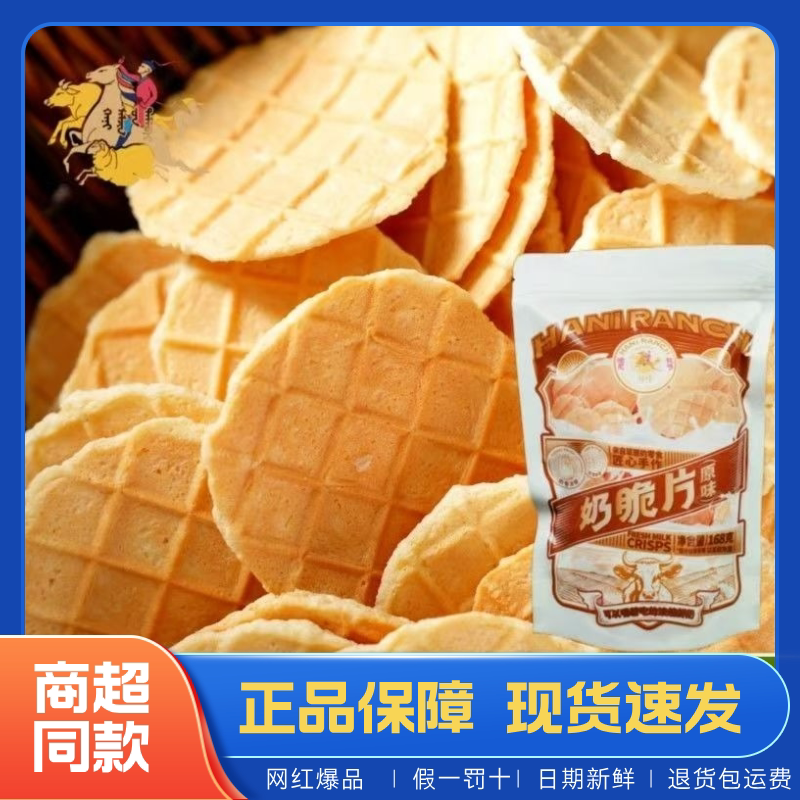 【哈尼牧场】鲜奶脆片烤奶片内蒙古呼伦贝尔特产干吃奶脆