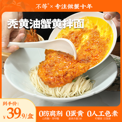 【不等】秃黄油蟹黄拌面蟹粉面方便速食日晒面蟹黄蟹肉面293g