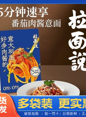拉面说番茄肉酱意大利面方便速食夜宵袋装意面211.2g