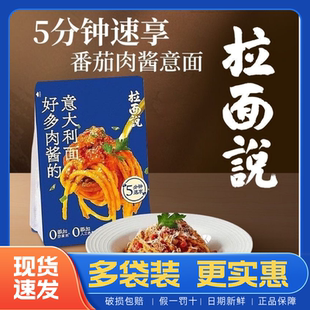 拉面说番茄肉酱意大利面方便速食夜宵袋装意面211.2g