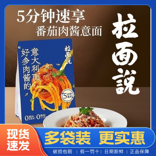 拉面说番茄肉酱意大利面方便速食夜宵袋装意面211.2g