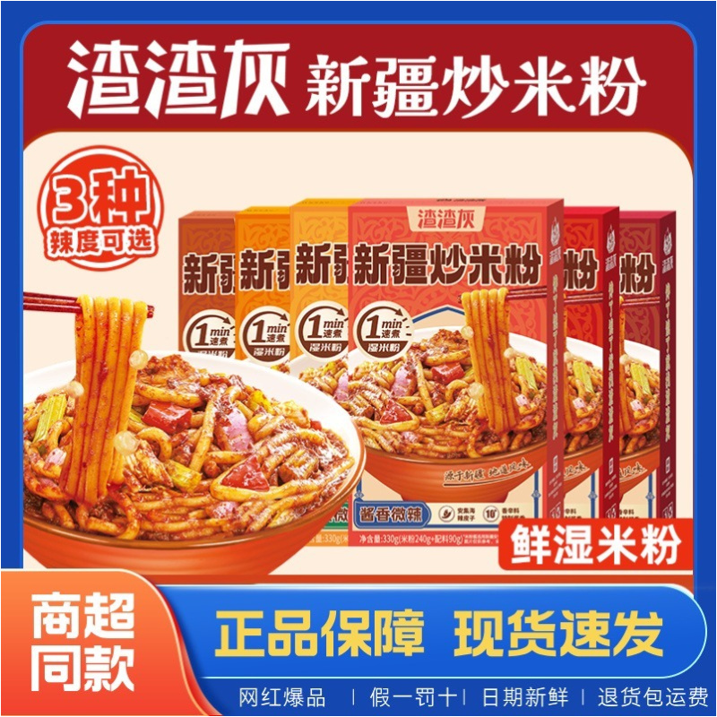 渣渣灰新疆炒米粉330g湿粉网红正宗酱香经典美食方便米线速食夜宵