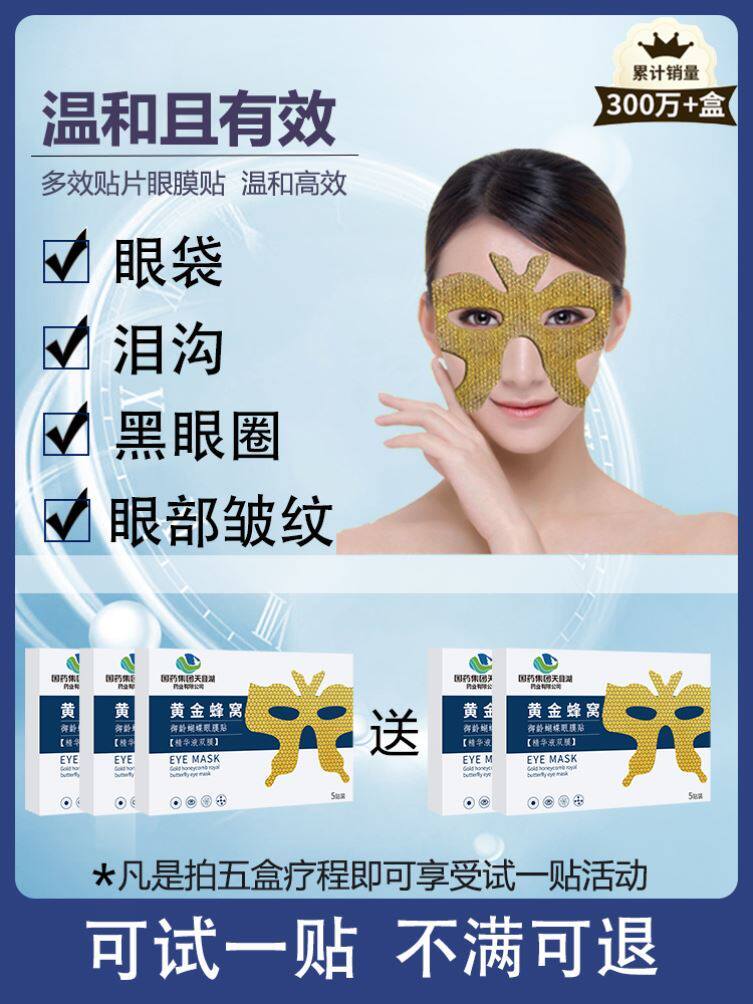 【国药集团】淡化细纹眼袋黑眼圈黄金蝴蝶眼膜贴紧致眼部买3送2